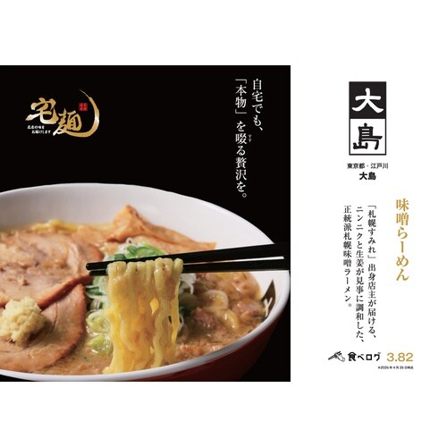 【冷凍】グルメエックス大島味噌らーめん450g×3