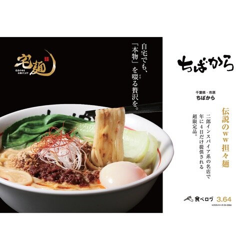 【冷凍】グルメエックスちばから伝説の担々麺×3