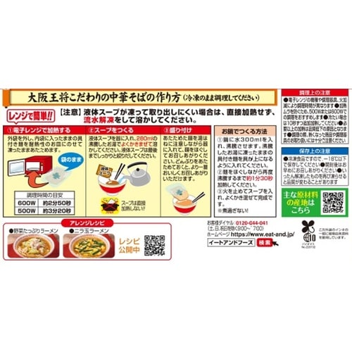 【冷凍】大阪王将なにわの中華そば2