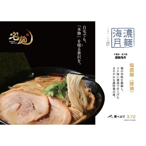 【冷凍】グルメエックス濃麺海月鶏濃麺(醤油)×3