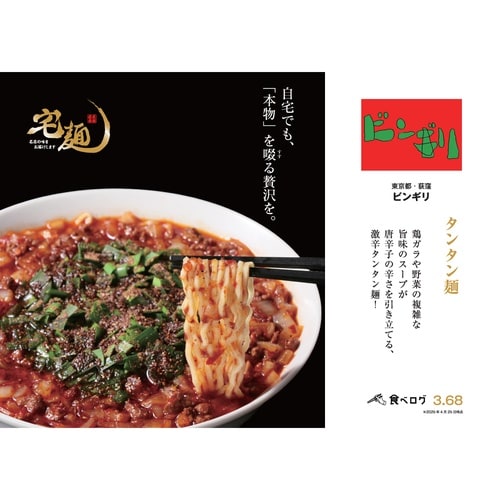 【冷凍】グルメエックスビンギリタンタン麺×3