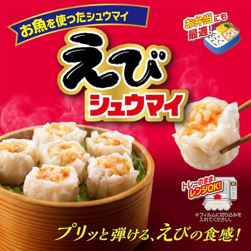 【冷蔵】東洋水産 えびシュウマイ 144g×10箱
