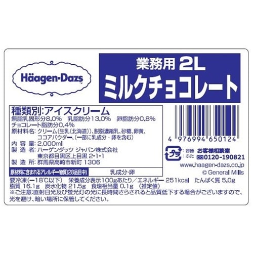 【冷凍】ハーゲンダッツ業務用2Lミルクチョコレート