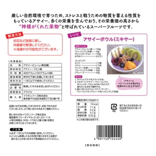 【冷凍】イワタニフーズアサイーピューレ400g×3
