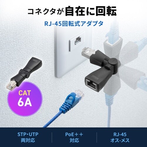 RJ−45 回転式アダプタ(Cat6A・STP)