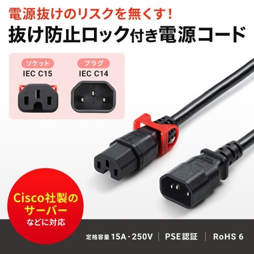 抜け防止ロック式電源コード ロックプラス 2m