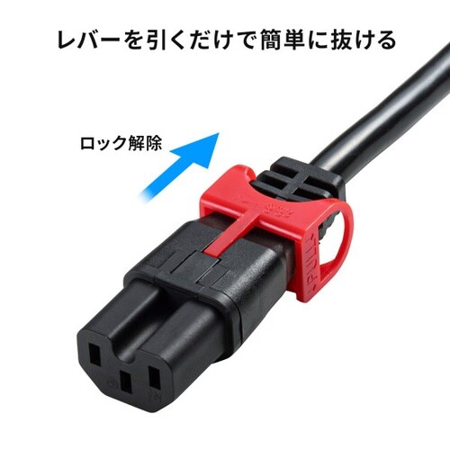 抜け防止ロック式電源コード ロックプラス 2m