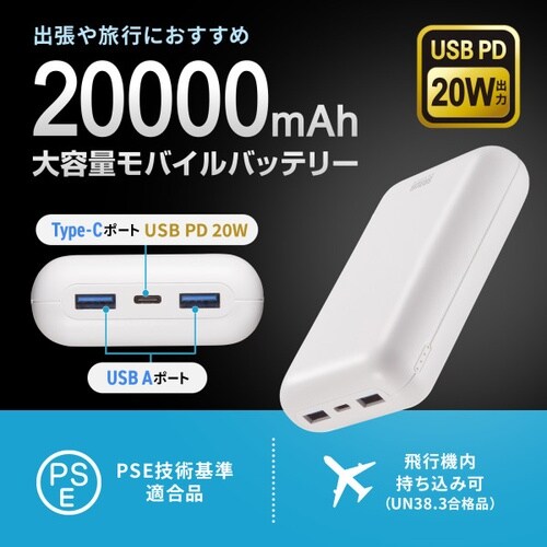 モバイルバッテリー(20000mAh)