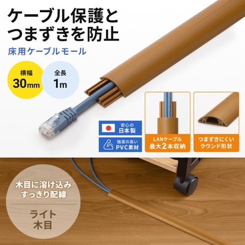 床用ケーブルモール(幅30mm、長さ1m)