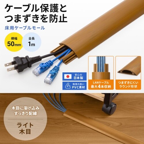 床用ケーブルモール(幅50mm・長さ1m)