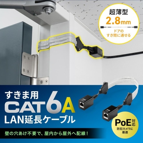 すきま用 CAT6A 延長LANケーブル