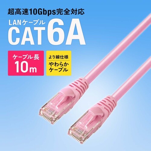 カテゴリ6Aより線LANケーブル(ピンク・10m)