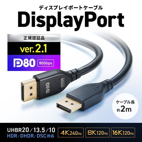 DisplayPort ver.2.1ケーブル2m
