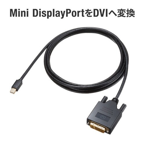 ミニDisplayPort−DVI変換ケーブル
