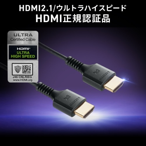 UltraHighSpeed認証品HDMIケーブル