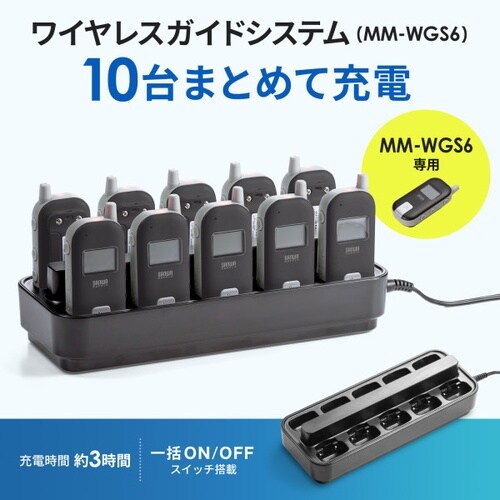 ワイヤレスガイド用充電器(10台用)
