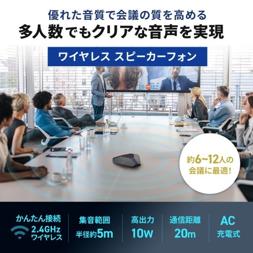 ワイヤレス会議スピーカーフォン(大人数向け)
