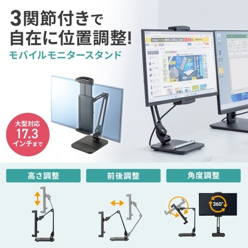 モバイルモニター・タブレット用アームスタンド