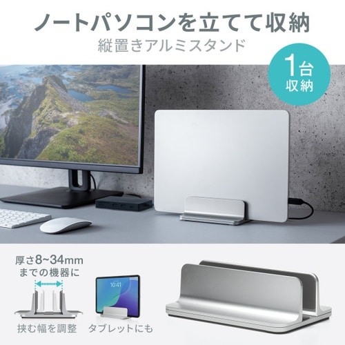 ノートパソコン用アルミスタンド(縦置き・1台用)