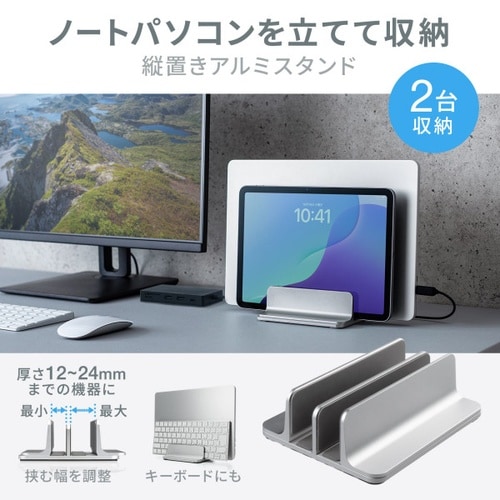 ノートパソコン用アルミスタンド(縦置き・2台用)