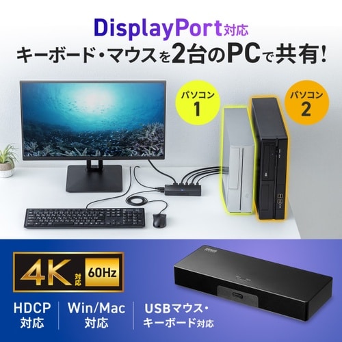 4K対応DisplayPortパソコン切替器