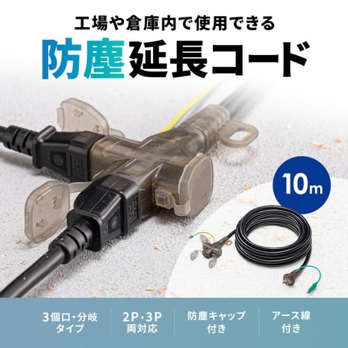 防塵延長コード