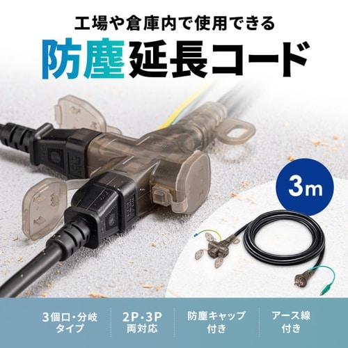 防塵延長コード
