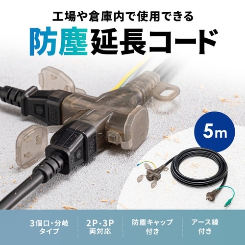防塵延長コード
