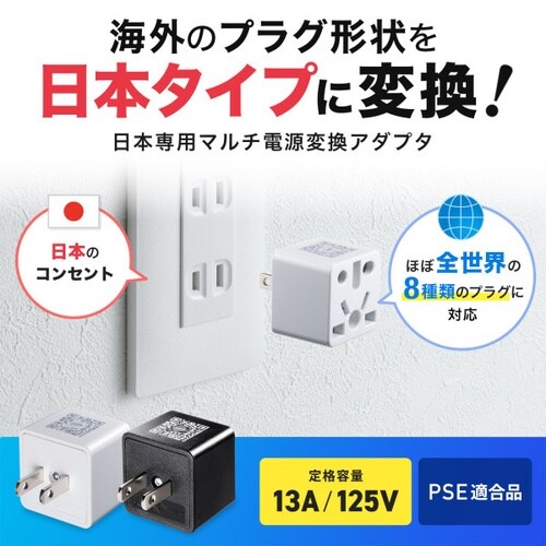 日本専用マルチタイプ電源変換アダプタ