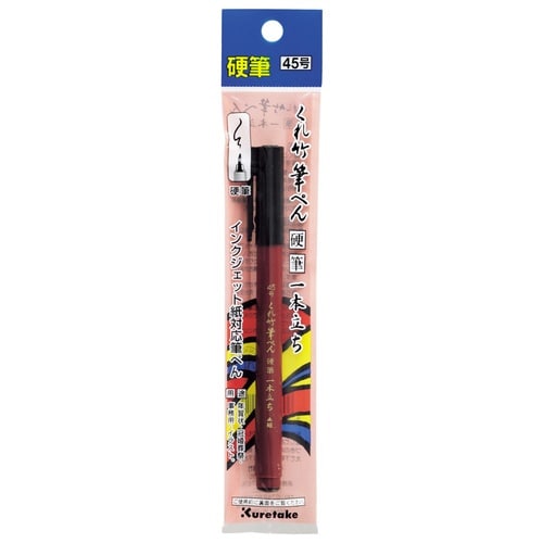くれ竹筆ぺん硬筆一本立ち45号セリース×20