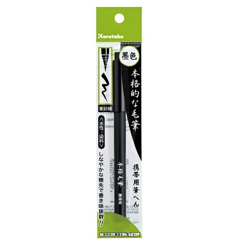 本格毛筆 携帯用 黒・セリース×20