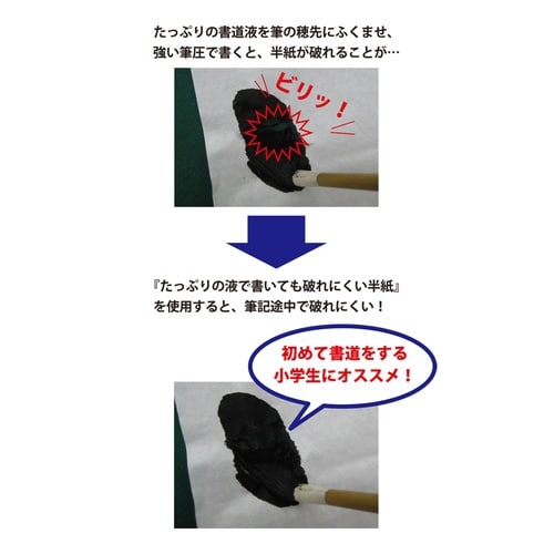 たっぷり液で書いても破れにくい半紙60枚×10