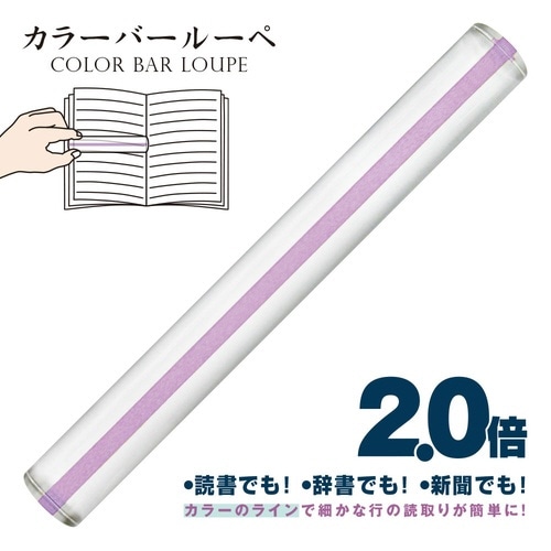 カラーバールーペ21cmラベンダ×3