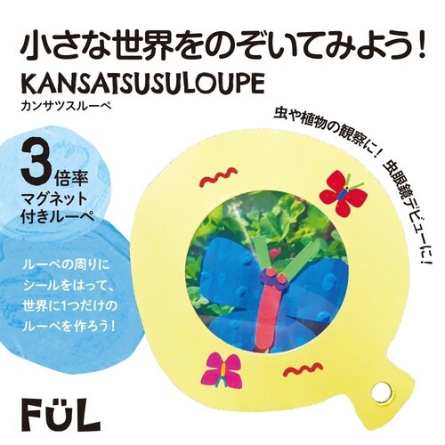 FULカンサツスルーペ イエロー×10