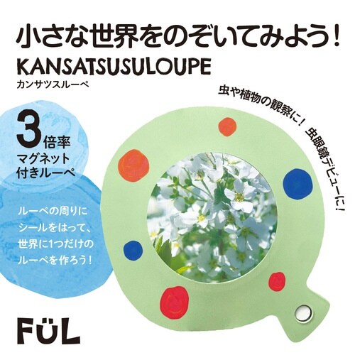 FULカンサツスルーペ グリーン×10