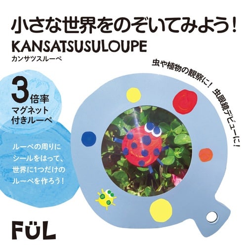 FULカンサツスルーペ ブルー×10