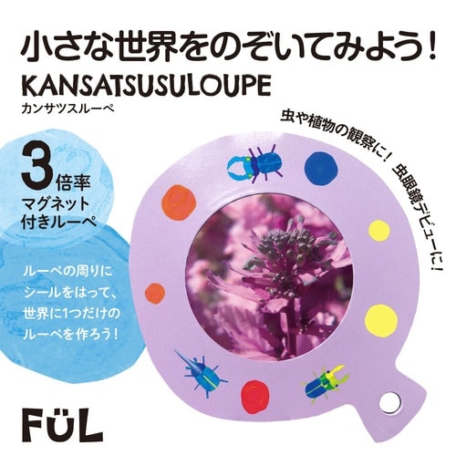FULカンサツスルーペ パープル×10