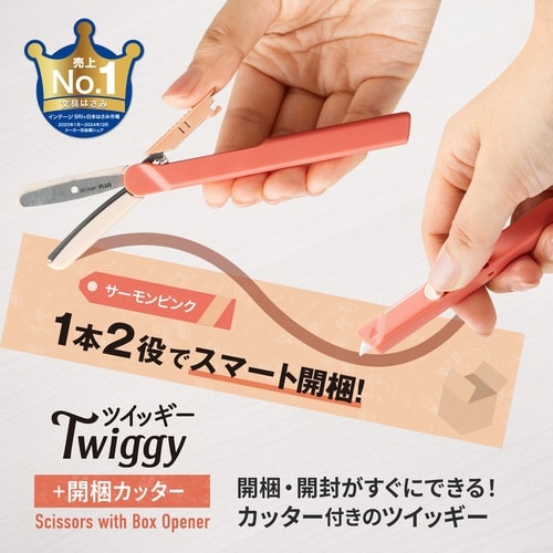 ツイッギー+開梱カッターサーモンピンク