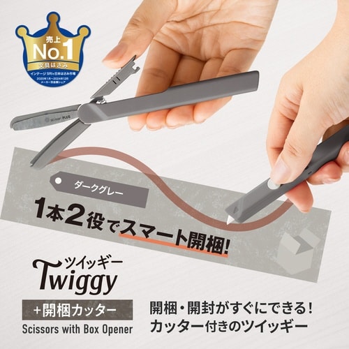 ツイッギー+開梱カッターダークグレー