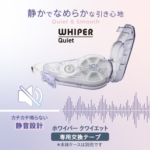 修正テープホワイパークワイエット交換用52846