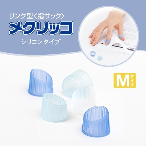 メクリッコ (シリコンタイプ) Mサイズ×10