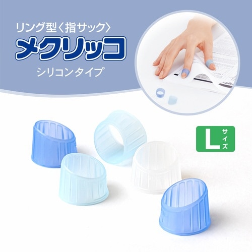 メクリッコ (シリコンタイプ) Lサイズ×10