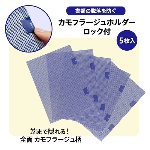 カモフラージュホルダーロック付 5枚入89443