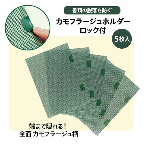 カモフラージュホルダーロック付 5枚入89444