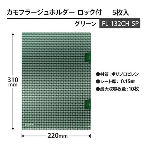カモフラージュホルダーロック付 5枚入89444