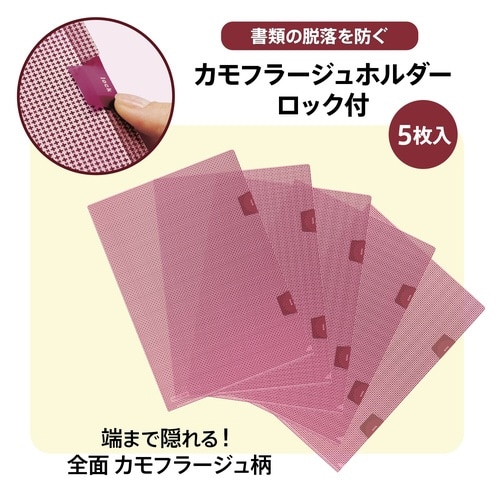 カモフラージュホルダーロック付 5枚入89456