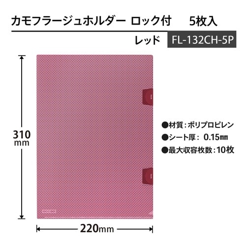 カモフラージュホルダーロック付 5枚入89456