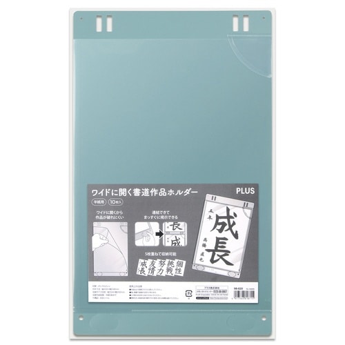 ワイドに開く書道作品ホルダー半紙用10枚