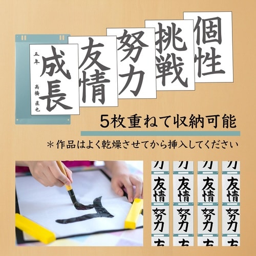 ワイドに開く書道作品ホルダー半紙用10枚