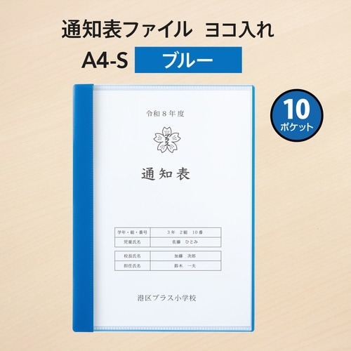 通知表ファイル ヨコ入れ 10ポケット79970